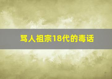 骂人祖宗18代的毒话