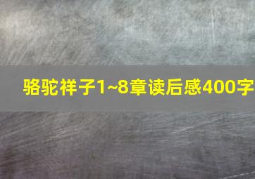 骆驼祥子1~8章读后感400字