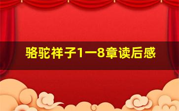 骆驼祥子1一8章读后感