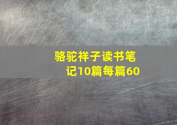 骆驼祥子读书笔记10篇每篇60