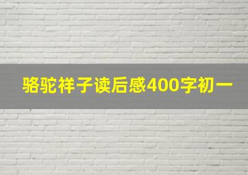 骆驼祥子读后感400字初一