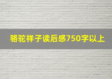 骆驼祥子读后感750字以上