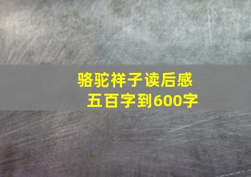 骆驼祥子读后感五百字到600字