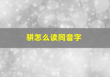 骈怎么读同音字