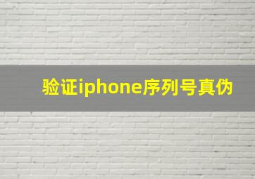 验证iphone序列号真伪