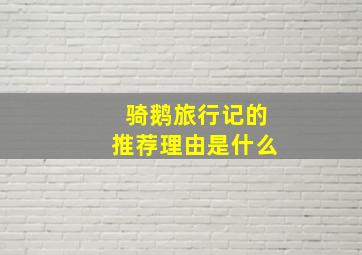 骑鹅旅行记的推荐理由是什么