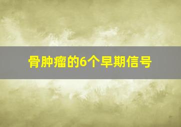 骨肿瘤的6个早期信号