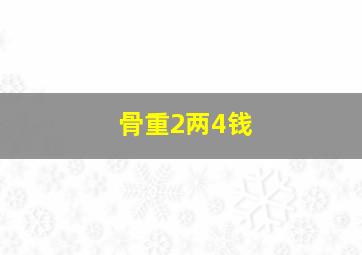 骨重2两4钱