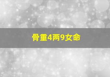 骨重4两9女命