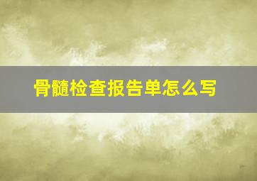 骨髓检查报告单怎么写