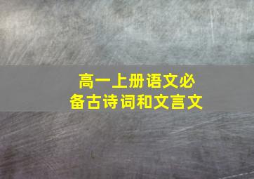 高一上册语文必备古诗词和文言文