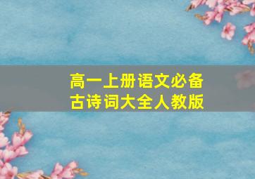 高一上册语文必备古诗词大全人教版