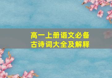 高一上册语文必备古诗词大全及解释