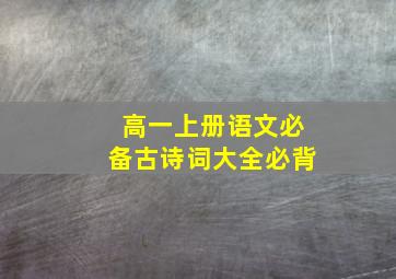 高一上册语文必备古诗词大全必背