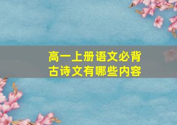 高一上册语文必背古诗文有哪些内容