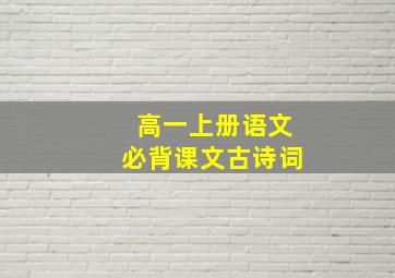 高一上册语文必背课文古诗词