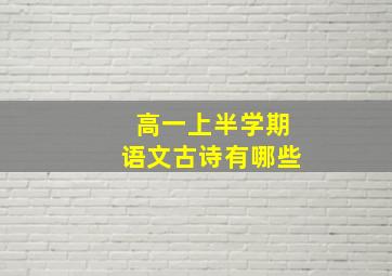 高一上半学期语文古诗有哪些