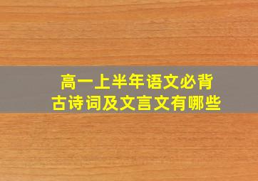 高一上半年语文必背古诗词及文言文有哪些