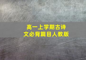 高一上学期古诗文必背篇目人教版