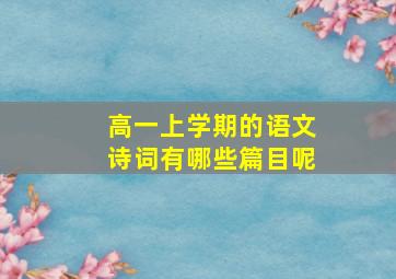 高一上学期的语文诗词有哪些篇目呢