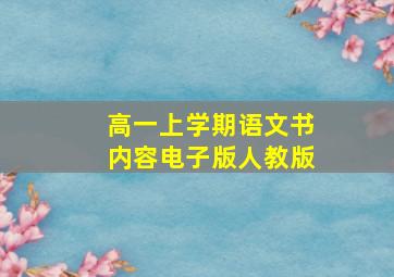 高一上学期语文书内容电子版人教版