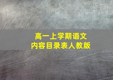 高一上学期语文内容目录表人教版