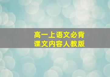 高一上语文必背课文内容人教版