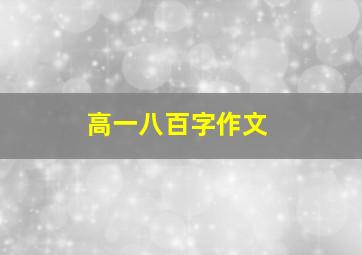 高一八百字作文