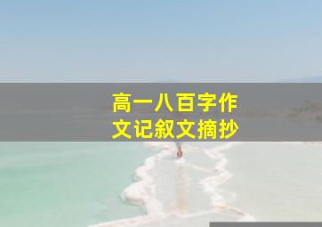 高一八百字作文记叙文摘抄