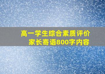 高一学生综合素质评价家长寄语800字内容