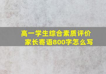 高一学生综合素质评价家长寄语800字怎么写