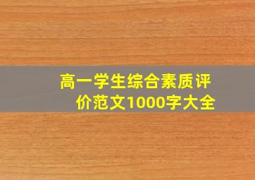 高一学生综合素质评价范文1000字大全