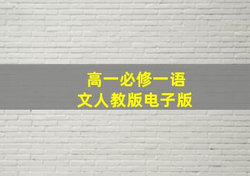 高一必修一语文人教版电子版