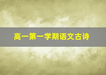 高一第一学期语文古诗