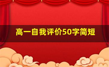 高一自我评价50字简短