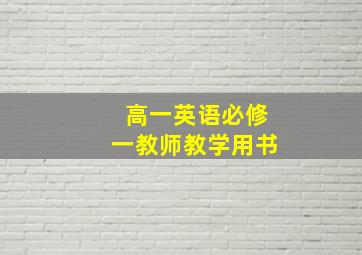 高一英语必修一教师教学用书