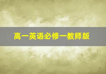 高一英语必修一教师版