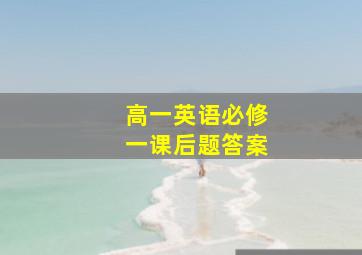 高一英语必修一课后题答案