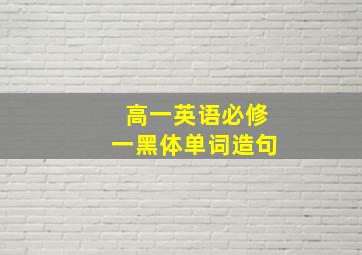 高一英语必修一黑体单词造句