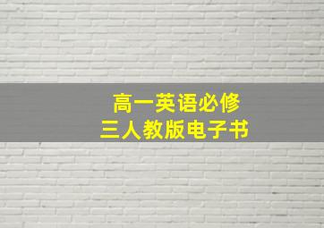 高一英语必修三人教版电子书