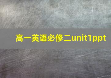 高一英语必修二unit1ppt