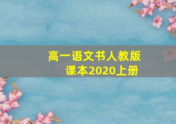 高一语文书人教版课本2020上册