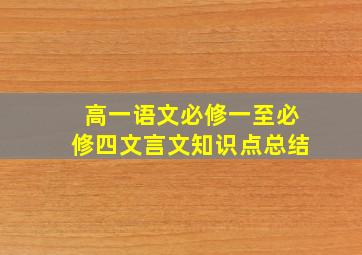 高一语文必修一至必修四文言文知识点总结