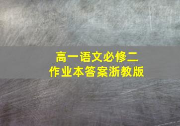 高一语文必修二作业本答案浙教版