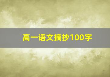 高一语文摘抄100字