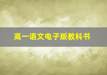 高一语文电子版教科书