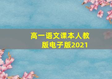 高一语文课本人教版电子版2021