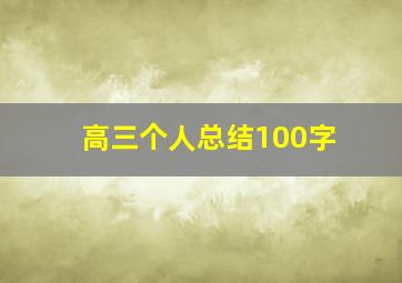 高三个人总结100字