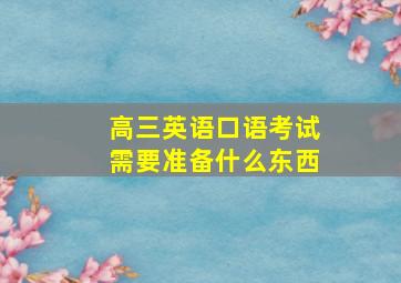 高三英语口语考试需要准备什么东西