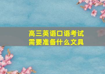 高三英语口语考试需要准备什么文具